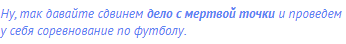 Ну, так давайте сдвинем <strong>дело с мертвой точки</strong> и