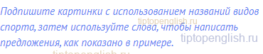 Подпишите картинки с использованием названий видов