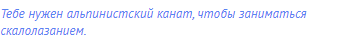 Тебе нужен альпинистский канат, чтобы заниматься