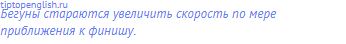 Бегуны стараются увеличить скорость по мере
