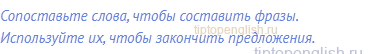 Сопоставьте слова, чтобы составить фразы. Используйте