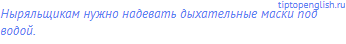 Ныряльщикам нужно надевать дыхательные маски под