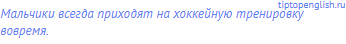Мальчики всегда приходят на хоккейную тренировку