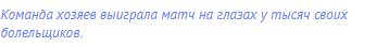 Команда хозяев выиграла матч на глазах у тысяч своих