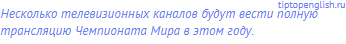 Несколько телевизионных каналов будут вести полную