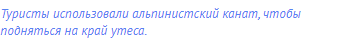 Туристы использовали альпинистский канат, чтобы