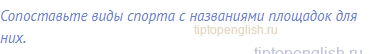 Сопоставьте виды спорта с названиями площадок для них.