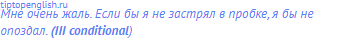 Мне очень жаль. Если бы я не застрял в пробке, я бы не