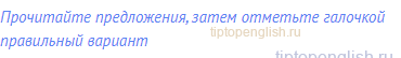 Прочитайте предложения, затем отметьте галочкой