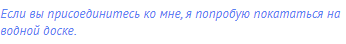 Если вы присоединитесь ко мне, я попробую покататься