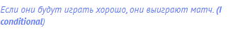 Если они будут играть хорошо, они выиграют матч. <strong>(I