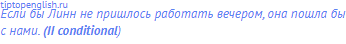 Если бы Линн не пришлось работать вечером, она пошла бы