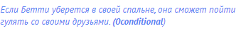 Если Бетти уберется в своей спальне, она сможет пойти