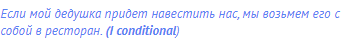 Если мой дедушка придет навестить нас, мы возьмем его с