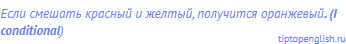 Если смешать красный и желтый, получится