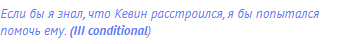 Если бы я знал, что Кевин расстроился, я бы попытался