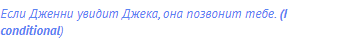 Если Дженни увидит Джека, она позвонит тебе. <strong>(I