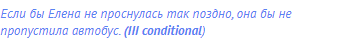 Если бы Елена не проснулась так поздно, она бы не