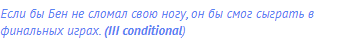 Если бы Бен не сломал свою ногу, он бы смог сыграть в