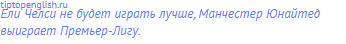 Ели Челси не будет играть лучше, Манчестер Юнайтед