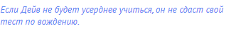 Если Дейв не будет усерднее учиться, он не сдаст свой