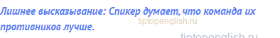Лишнее высказывание: Спикер думает, что команда их