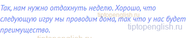 Так, нам нужно отдохнуть неделю. Хорошо, что следующую