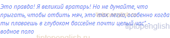 Это правда! Я великий вратарь! Но не думайте, что