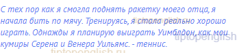 С тех пор как я смогла поднять ракетку моего отца, я