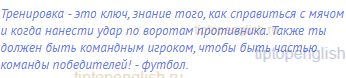 Тренировка - это ключ, знание того, как справиться с