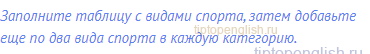 Заполните таблицу с видами спорта, затем добавьте еще