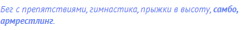 бег с препятствиями, гимнастика, прыжки в высоту,