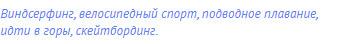 виндсерфинг, велосипедный спорт, подводное плавание,