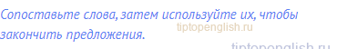 Сопоставьте слова, затем используйте их, чтобы