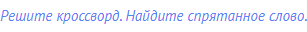 Решите кроссворд. Найдите спрятанное слово.