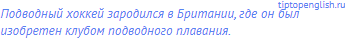 Подводный хоккей зародился в Британии, где он был
