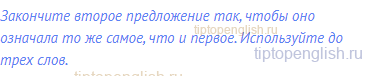 Закончите второе предложение так, чтобы оно означала