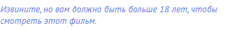 Извините, но вам должно быть больше 18 лет, чтобы