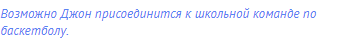 Возможно Джон присоединится к школьной команде по