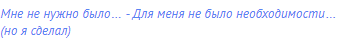 Мне не нужно было… - Для меня не было необходимости…