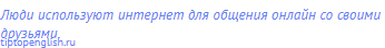 Люди используют интернет для общения онлайн со своими