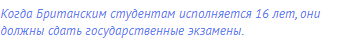 Когда Британским студентам исполняется 16 лет, они
