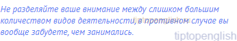 Не разделяйте ваше внимание между слишком большим