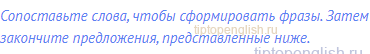 Сопоставьте слова, чтобы сформировать фразы. Затем