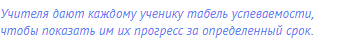Учителя дают каждому ученику табель успеваемости,
