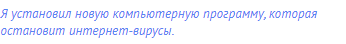 Я установил новую компьютерную программу, которая