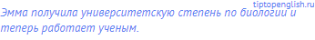 Эмма получила университетскую степень по биологии и