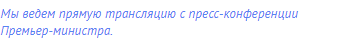 Мы ведем прямую трансляцию с пресс-конференции