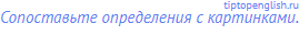 Сопоставьте определения с картинками.