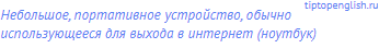 небольшое, портативное устройство, обычно